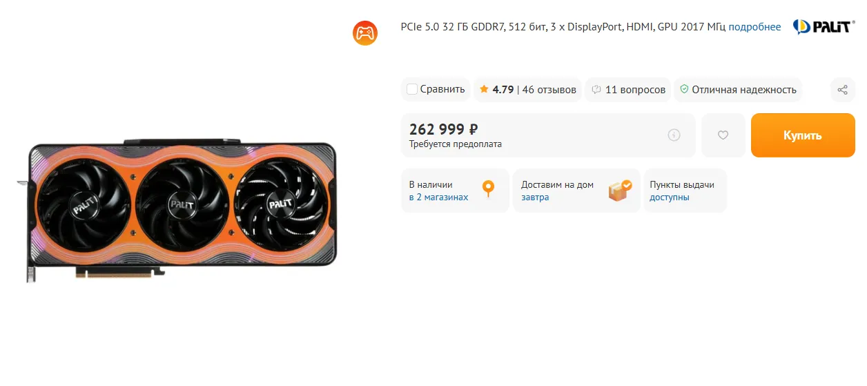 DNS предлагает купить NVIDIA GeForce RTX 5090 от Palit с предоплатой за 263 тысячи рублей.