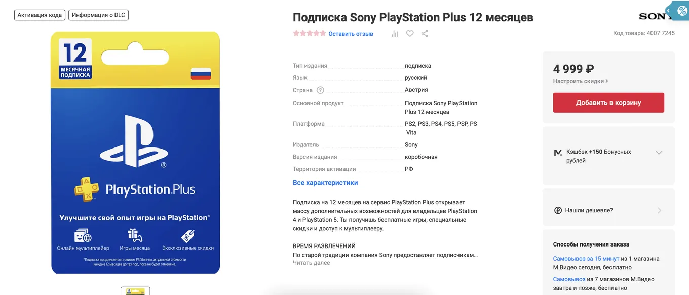 Подписка PS Plus на 12 месяцев