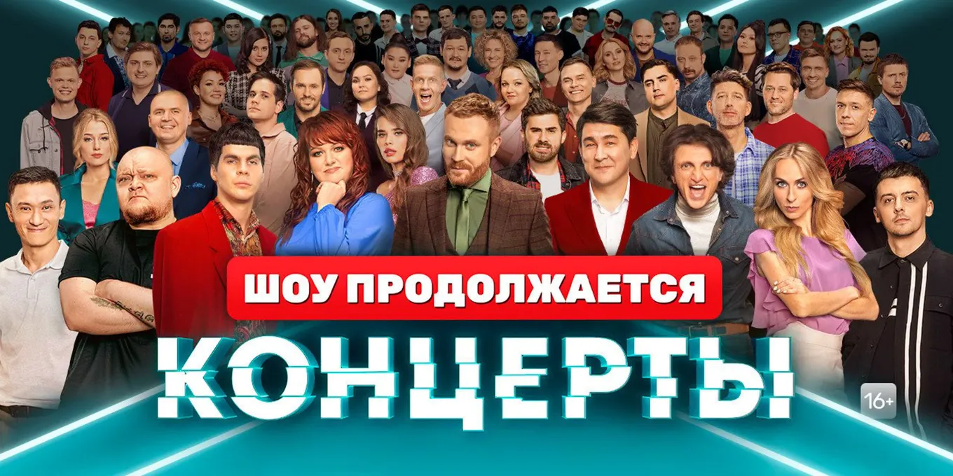 На ТНТ стартует второй сезон «Концертов». В шоу вернулись любимцы публики