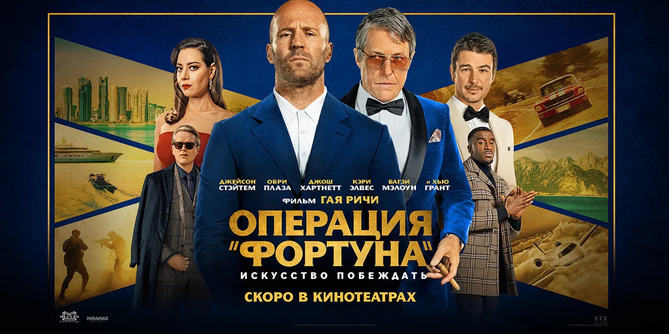 Как и где посмотреть «Операция «Фортуна»: Искусство побеждать» в России
