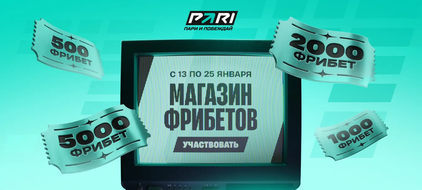«Магазин фрибетов» от PARI