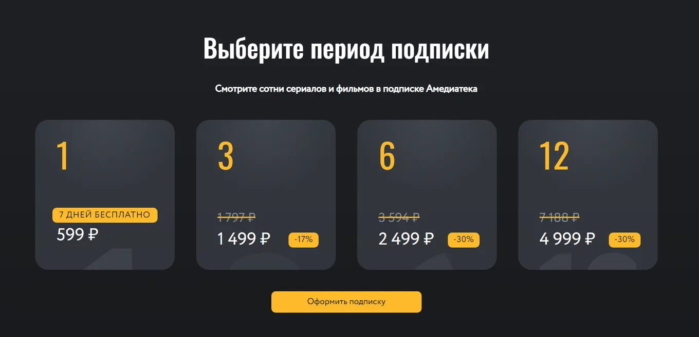Тарифы Амедиатеки