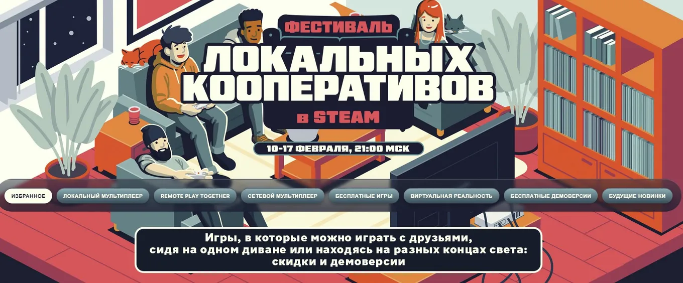 Фестиваль «Локальных Кооперативов» в Steam