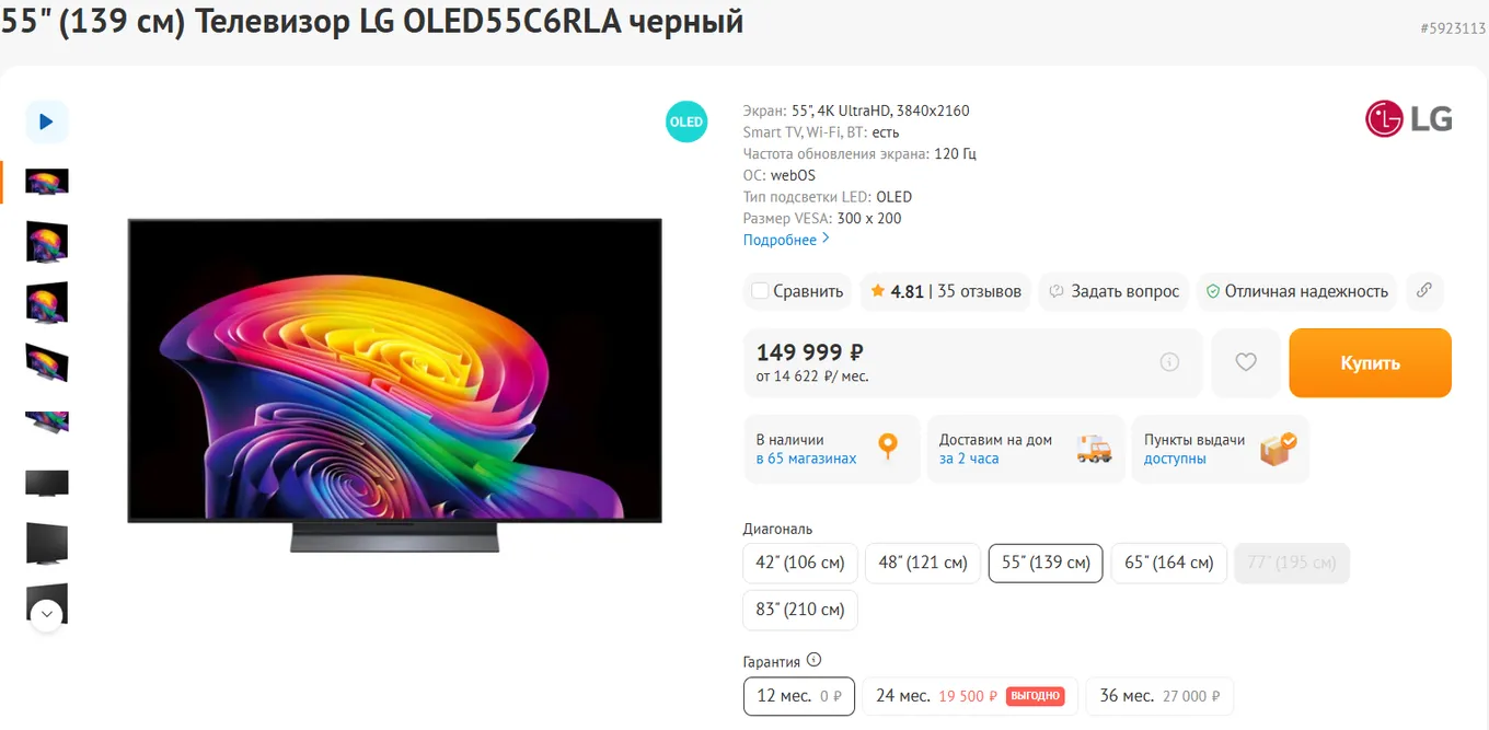 LG OLED55C6RLA – 149 499 рублей – 3840×2160 – 120 Гц