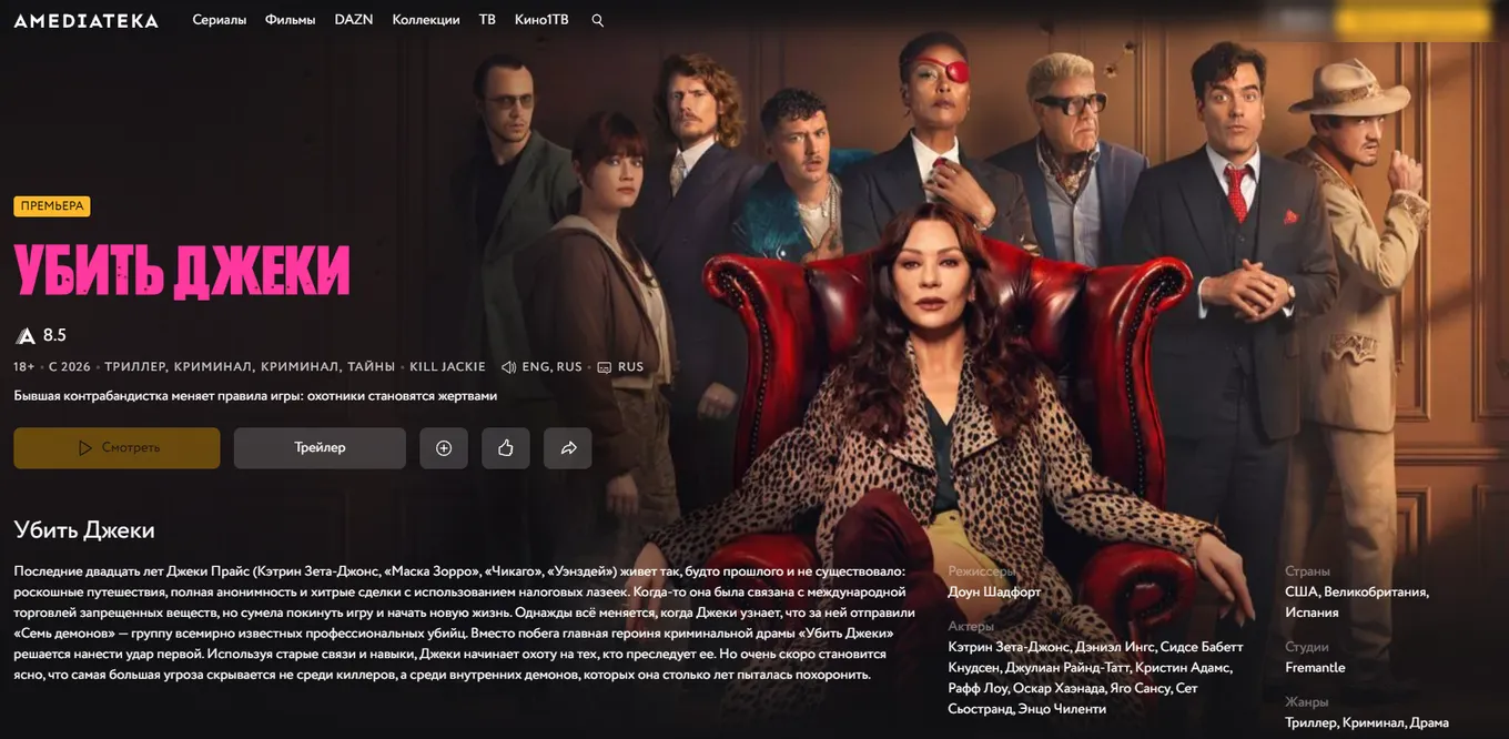 Для просмотра сериала «Убить Джеки» понадобится активная подписка сервиса