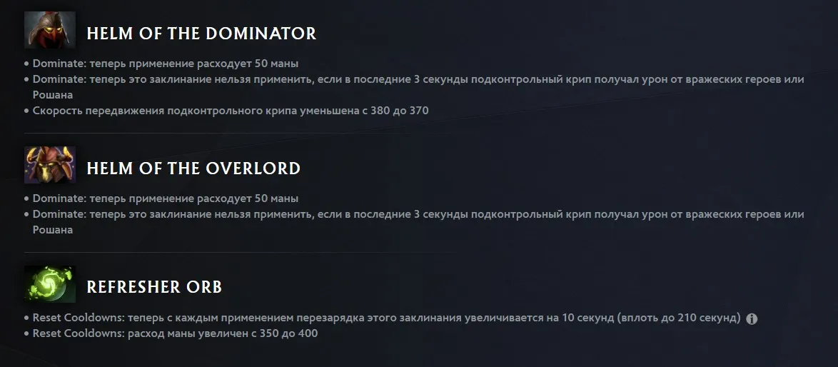 Изменения Helm of the Dominator и Refresher Orb (dota2.com)