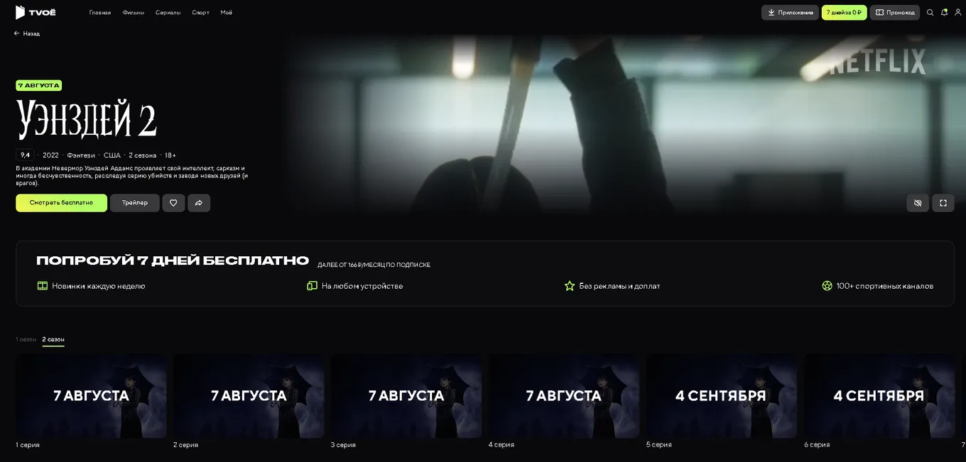 Второй сезон сериала «Уэнсдей» можно будет посмотреть на tvoe.live (с 7-го августа 2025 года)