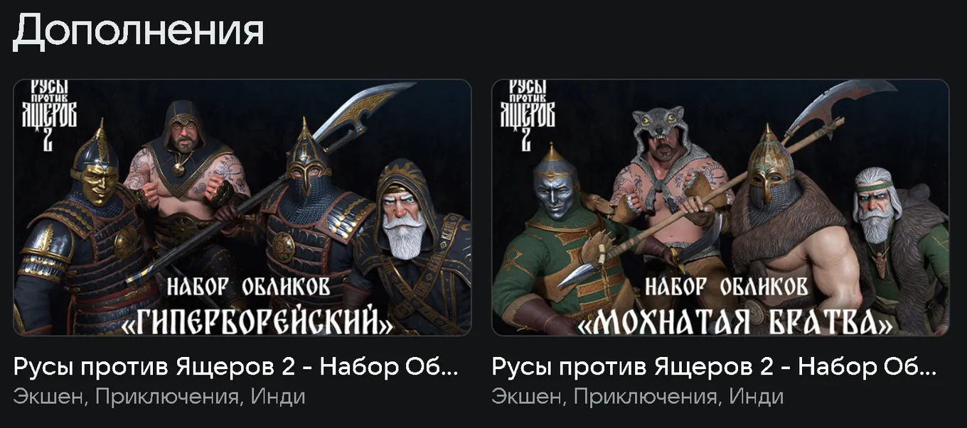 Дополнения (DLC) для игры «Русы против Ящеров 2»