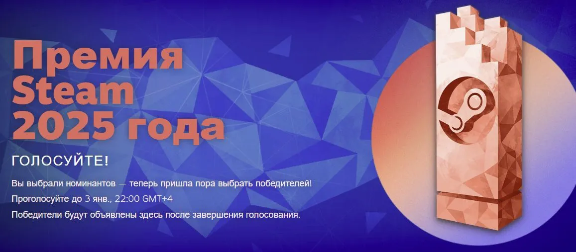 Голосование Steam Awards 2025
