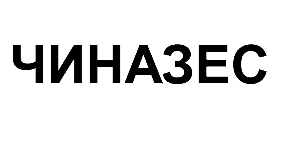 Чиназес