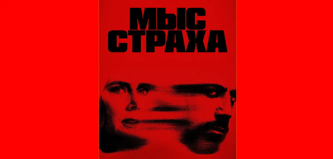 «Мыс страха»