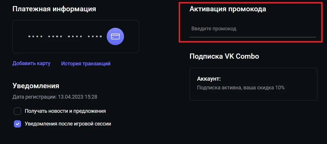 Активация промокода для продления тарифа