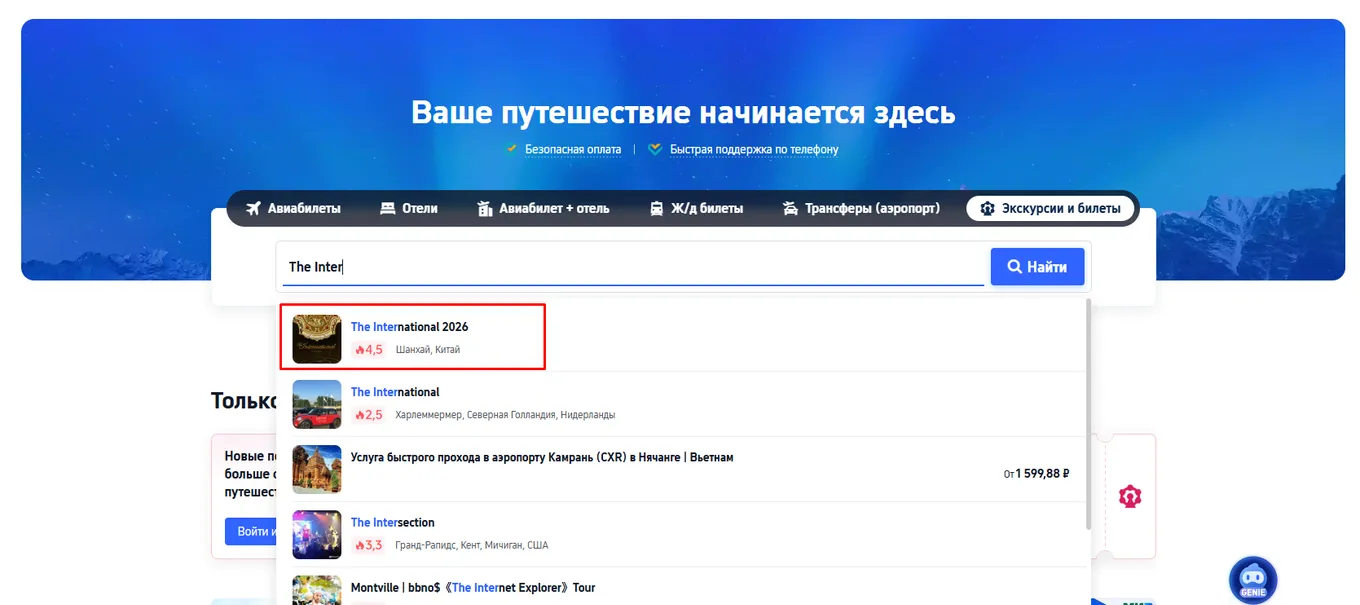Страница The International 2026 размещена в разделе «Экскурсии и билеты»
