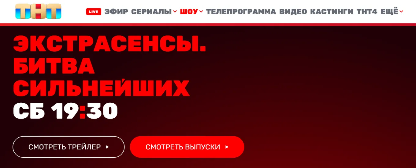 Смотрите «Битву сильнейших» на сайте ТНТ или в эфире канала