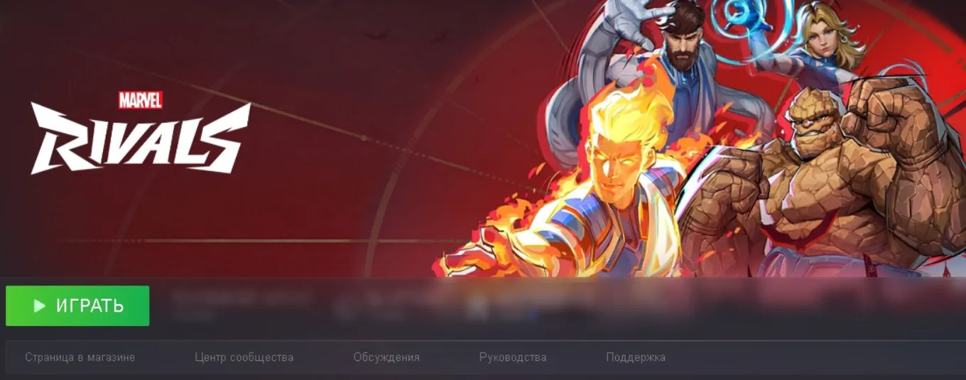 Вуаля, ранее недоступная в российском «Стиме» MARVEL Rivals – скачана и готова к игре