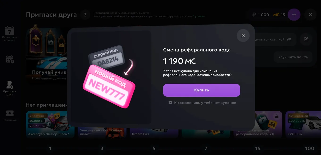 Установить свой реферальный код можно только за донат