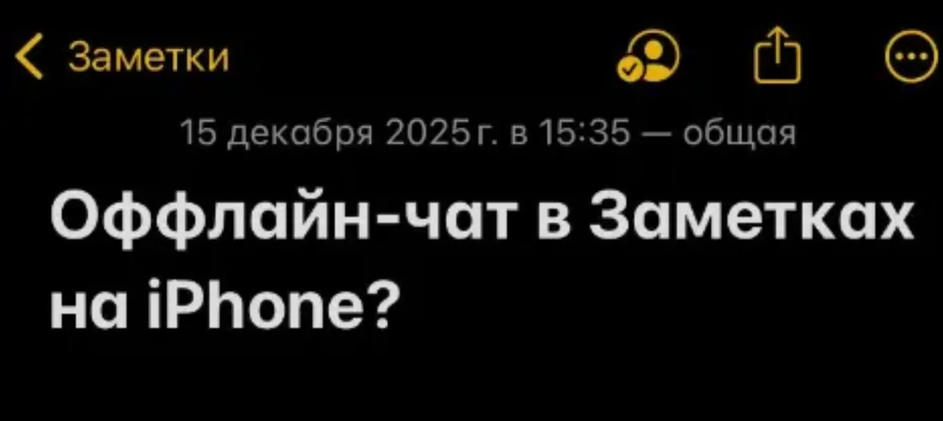 По канону назвали заметку «Оффлайн-чат»
