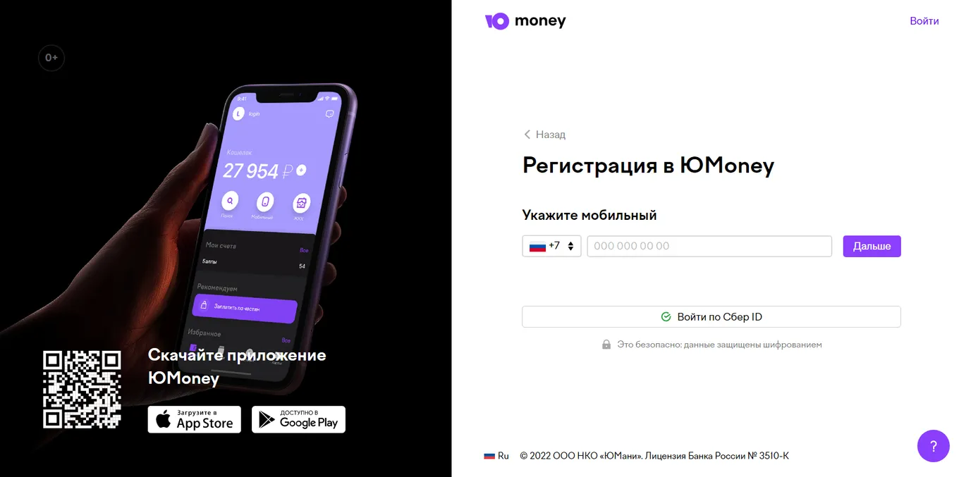Регистрация в ЮMoney проходит по номеру телефона или Сбер ID