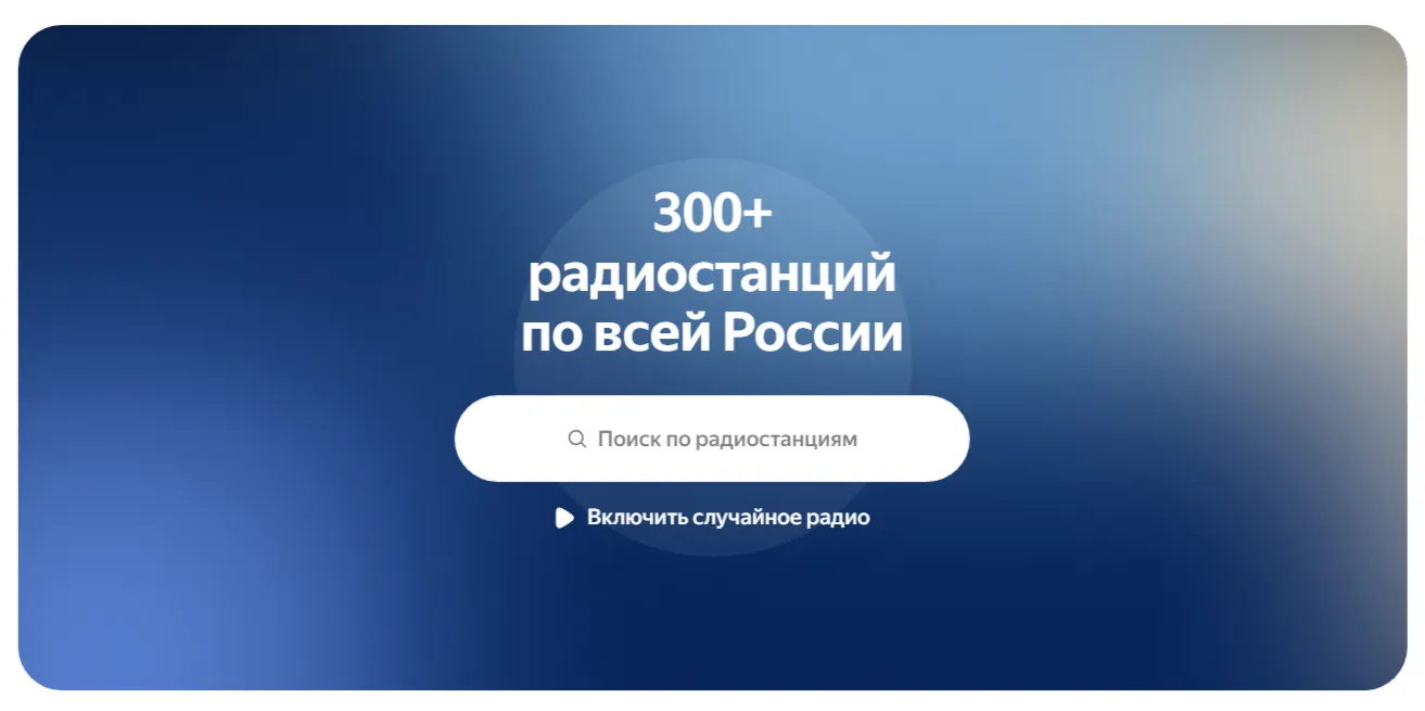 Сервис «Яндекс Радио»