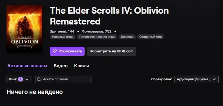 The Elder Scrolls IV: Oblivion Remastered на Twitch