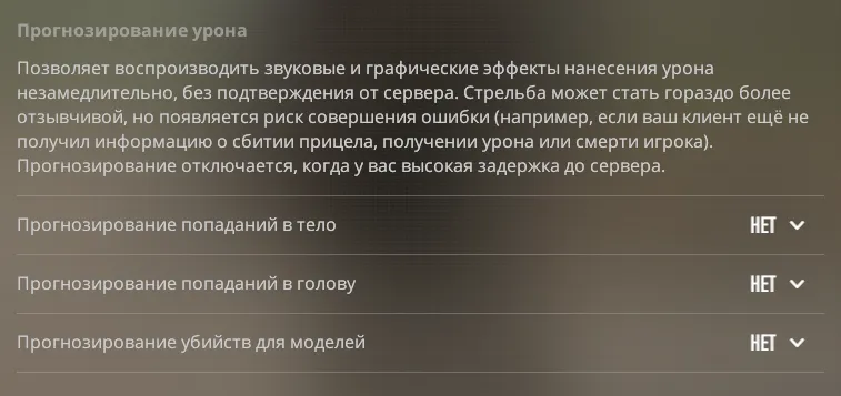 Рекомендую отключить «прогнозирование урона», потому что к концу июля 2025 года в CS2 всё ещё наблюдаются ошибки