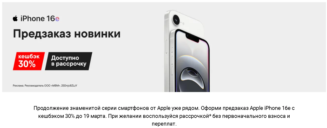 В М.Видео доступен предзаказ iPhone 16e