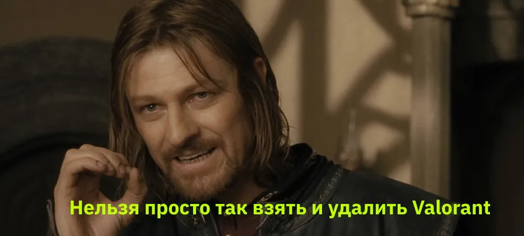 nelzya-prosto-tak-vzyat-i-udalit-valorant