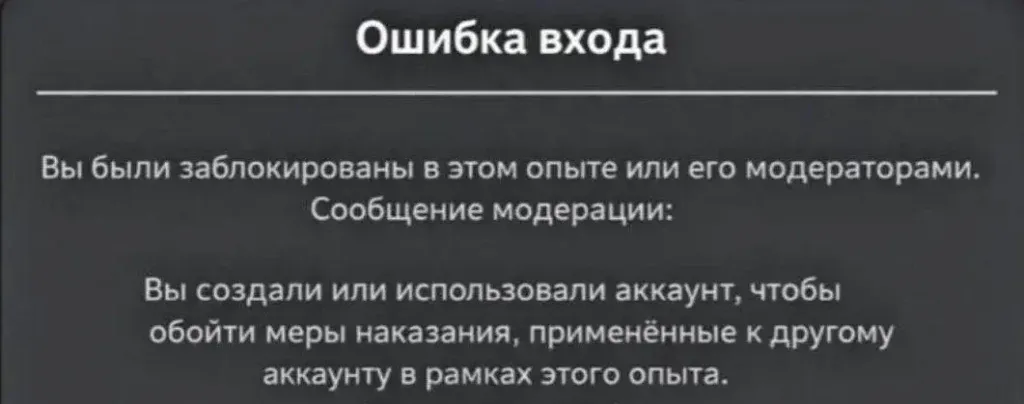 Сообщение о блокировке в Roblox*
