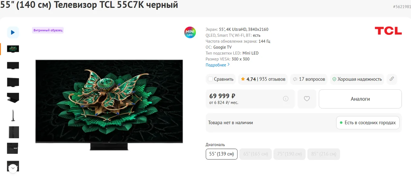 TCL 55C7K – 69 999 рублей – 3840×2160 – 144 Гц