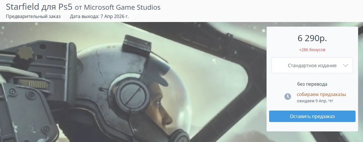 В России предзаказ стандартной версии Starfield на PlayStation 5 можно оформить за 6,5 тысяч рублей