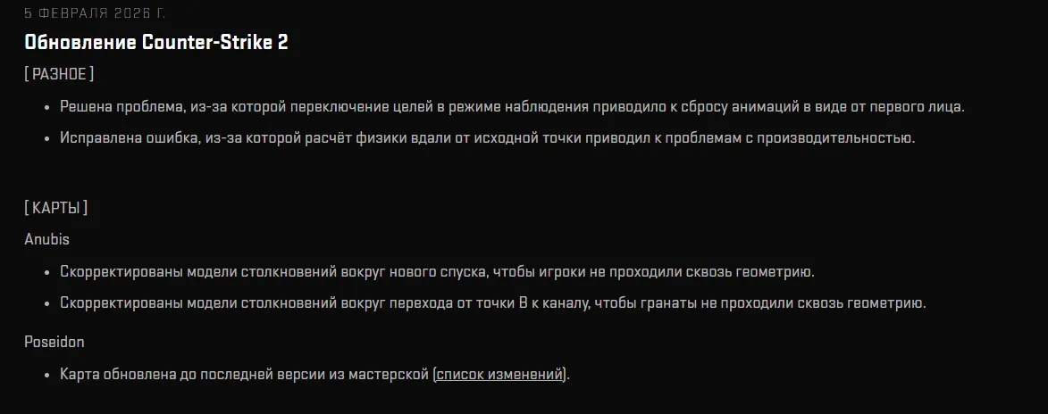 В ночь с 4 на 5 февраля 2026 года Valve выпустила обновление для Counter–Strike 2