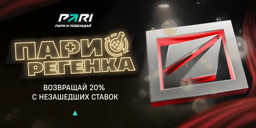 постер акции ПАРИ РЕГЕНКА от PARI