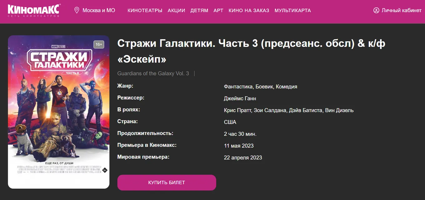 Анонс «Стражей Галактики 3» на сайте Киномакс