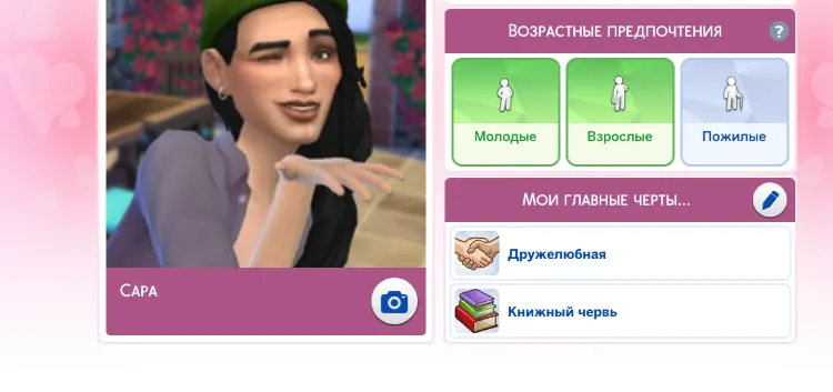 Личный профиль сима в «Уголке купидона»