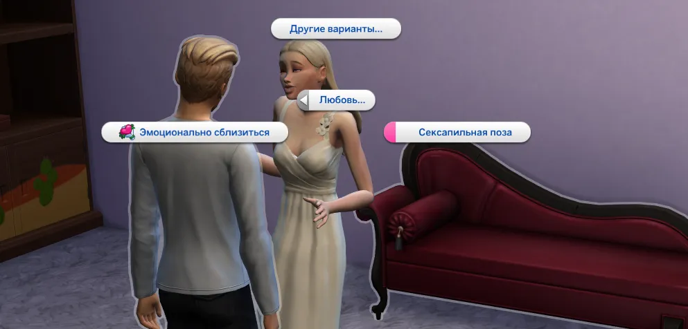 Новые взаимодействия симов