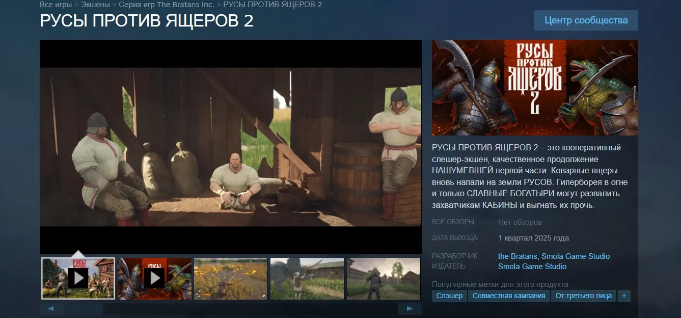 «Русы против ящеров 2» в Steam