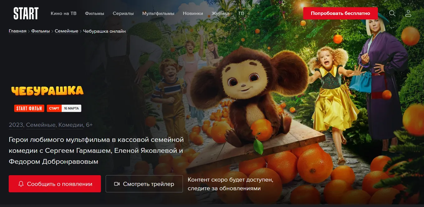 Страница фильма «Чебурашка» на START