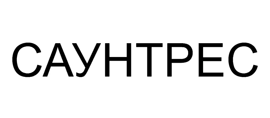 Саунтрес