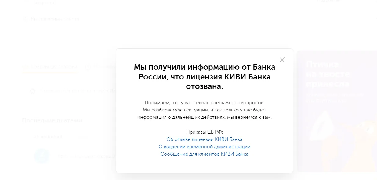 Центральный Банк России отозвал лицензию у КИВИ Банка