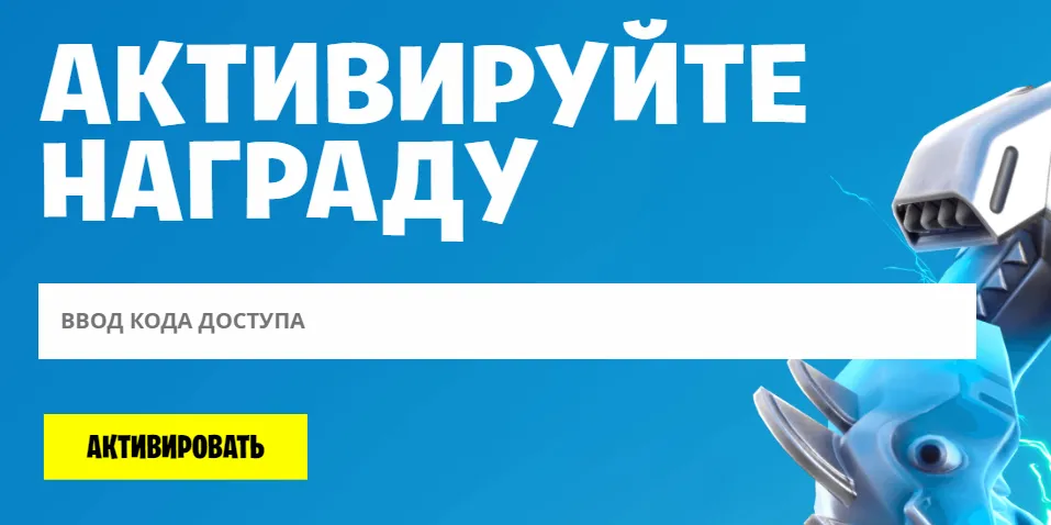 Активация кода через официальный сайт Фортнайт
