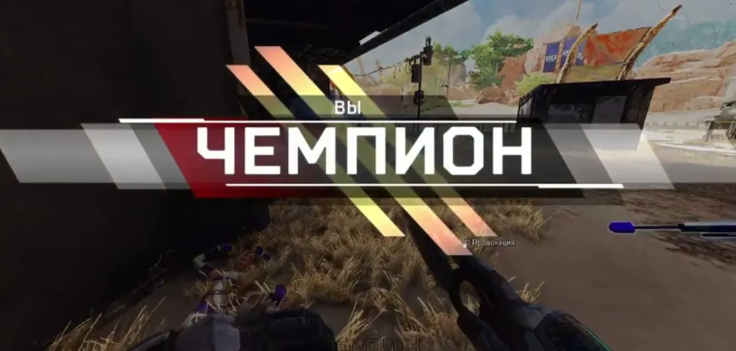 Взятие топ-1 в Apex Legends