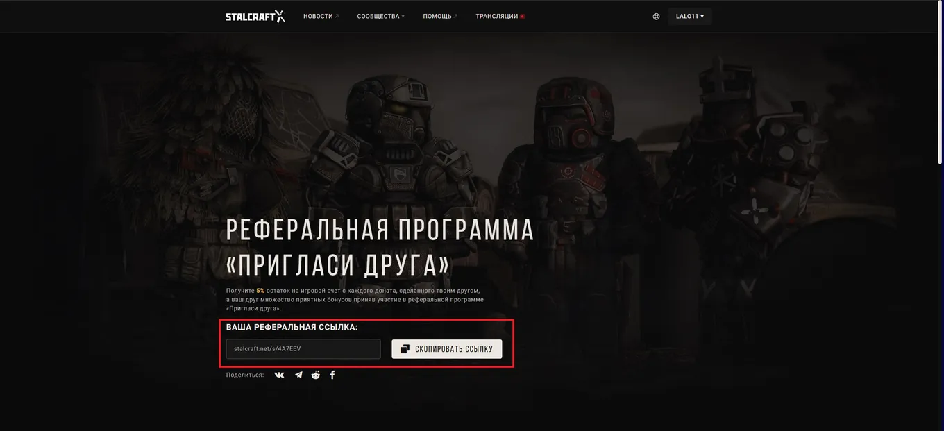 Как создать реферальную ссылку в Stalcraft X