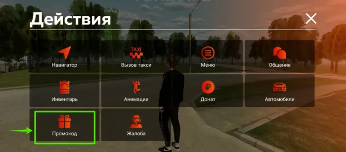 Далее, перейдите во вкладку «Промокод» в меню действий