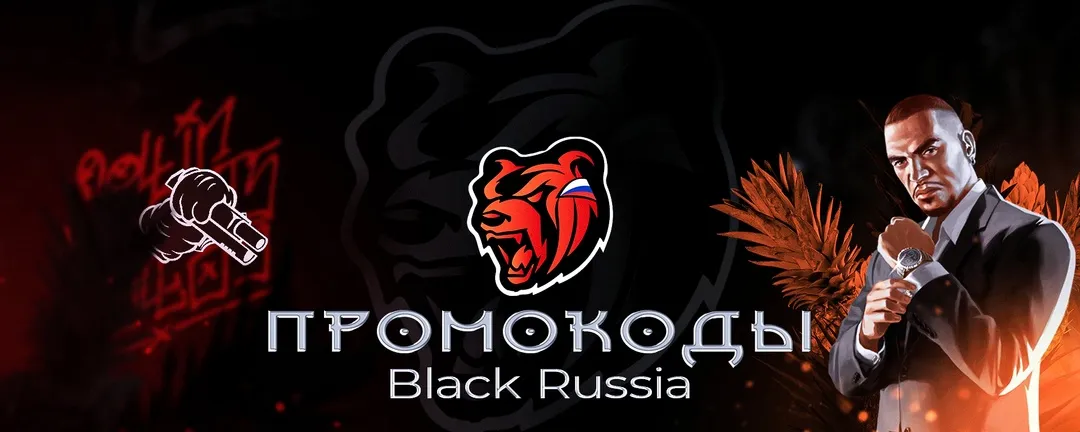 Ниже вы найдёте промокоды, которые можно активировать в BLACK RUSSIA
