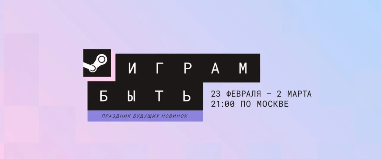 Фестиваль «Играм быть» в Steam