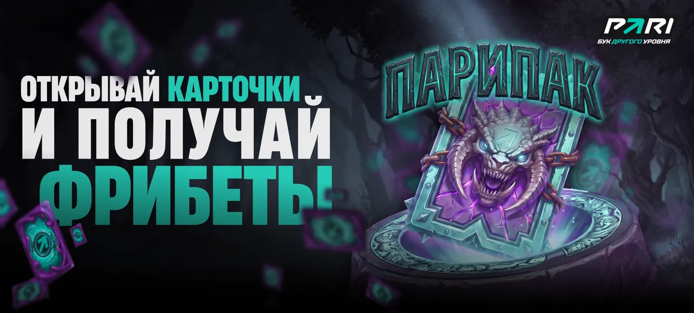 Компания PARI подготовила специальную акцию «Парипак» к старту турнира PARI Universe