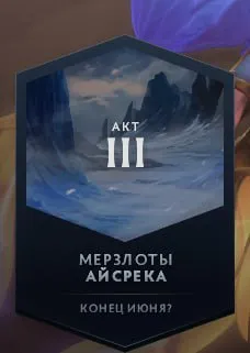 Дата выхода нового акта Crownfall