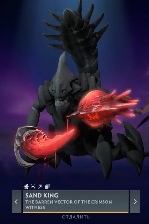 Immortal-предмет на Sand King