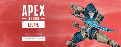 Вышел геймплейный трейлер нового сезона «Побег» в Apex Legends