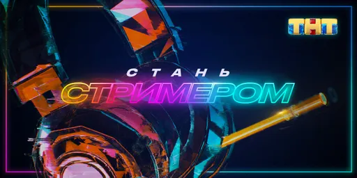 Организаторы «Стань стримером ТНТ»: победитель получит оплачиваемые стримы в течение года
